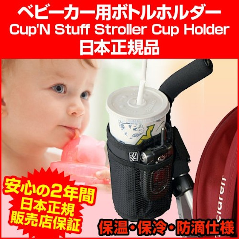 J.L. Childress ベビーカー用ドリンクホルダー 2