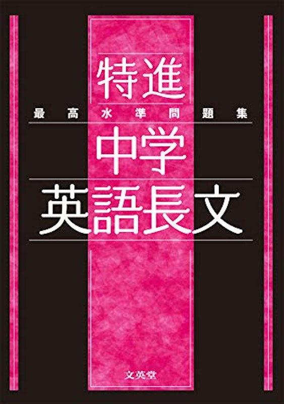 最高水準問題集特進中学英語長文 1
