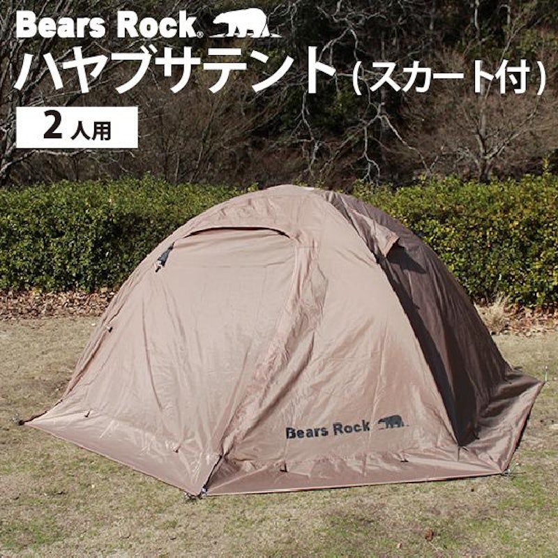ハヤブサテント2人用 スカート付き 1