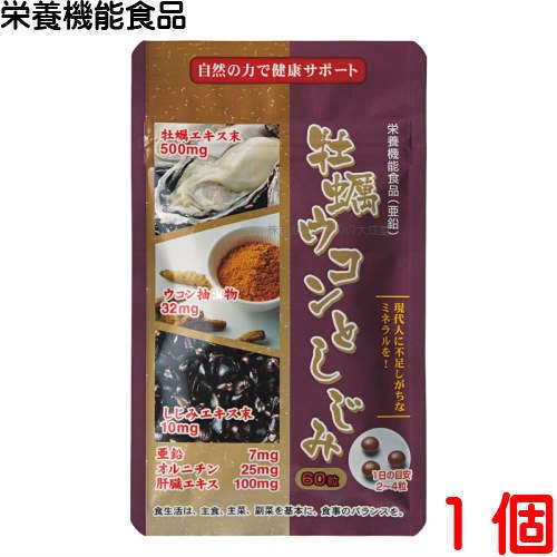 牡蠣ウコンとしじみ 1
