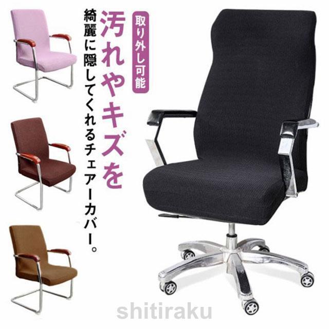 チェアカバー 1