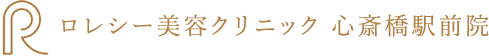 ロレシー美容クリニック 心斎橋駅前院 エラボトックス 1