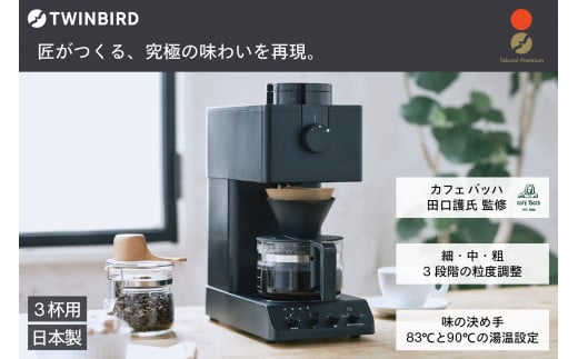 全自動コーヒーメーカー 3杯用 1