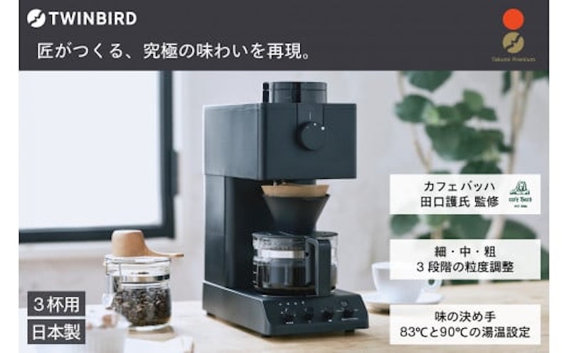全自動コーヒーメーカー 3杯用 1