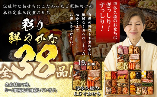 博多久松 本格定番三段重おせち  舞鶴祝 2