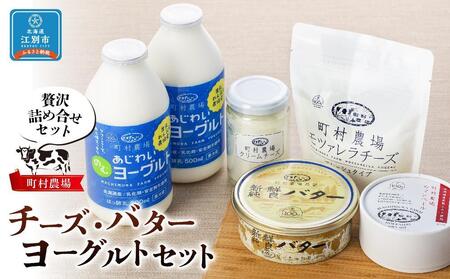 町村農場チーズ・バター・ヨーグルトセット 1