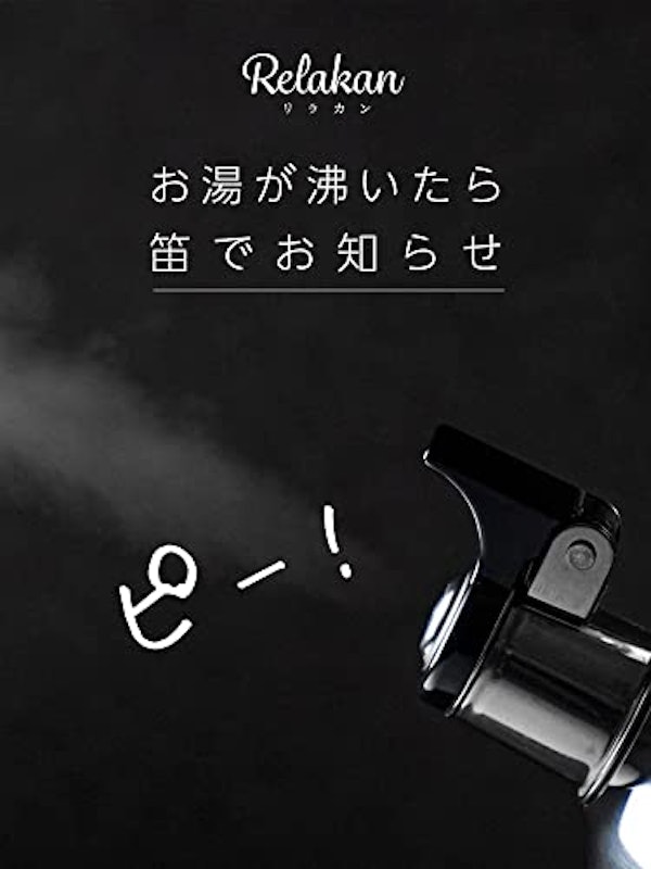 リラカン IH対応笛吹広口ケトル 2