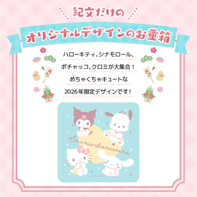 サンリオキャラクターズのおせち詰合せ 2