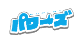 パワーズ 1