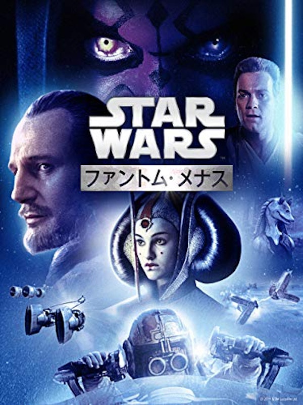 スター・ウォーズ エピソード1/ファントム・メナス 1