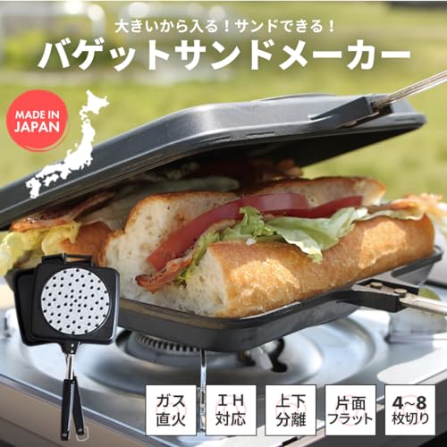 バゲットサンドメーカー 5