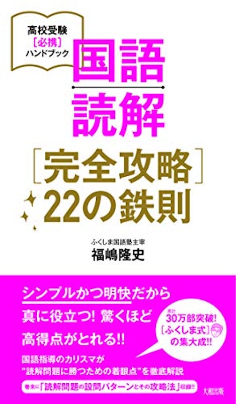 国語読解 完全攻略 22の鉄則 1