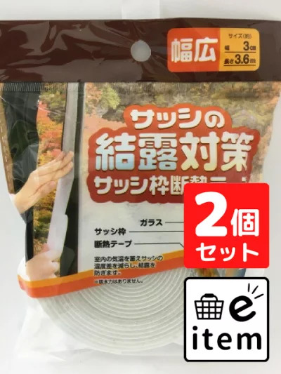 サッシ枠断熱テープ 幅広 1