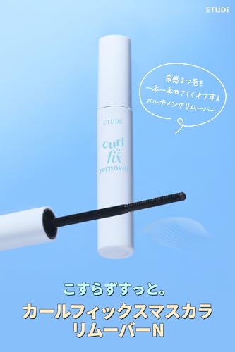カールフィックスマスカラ リムーバーN 2