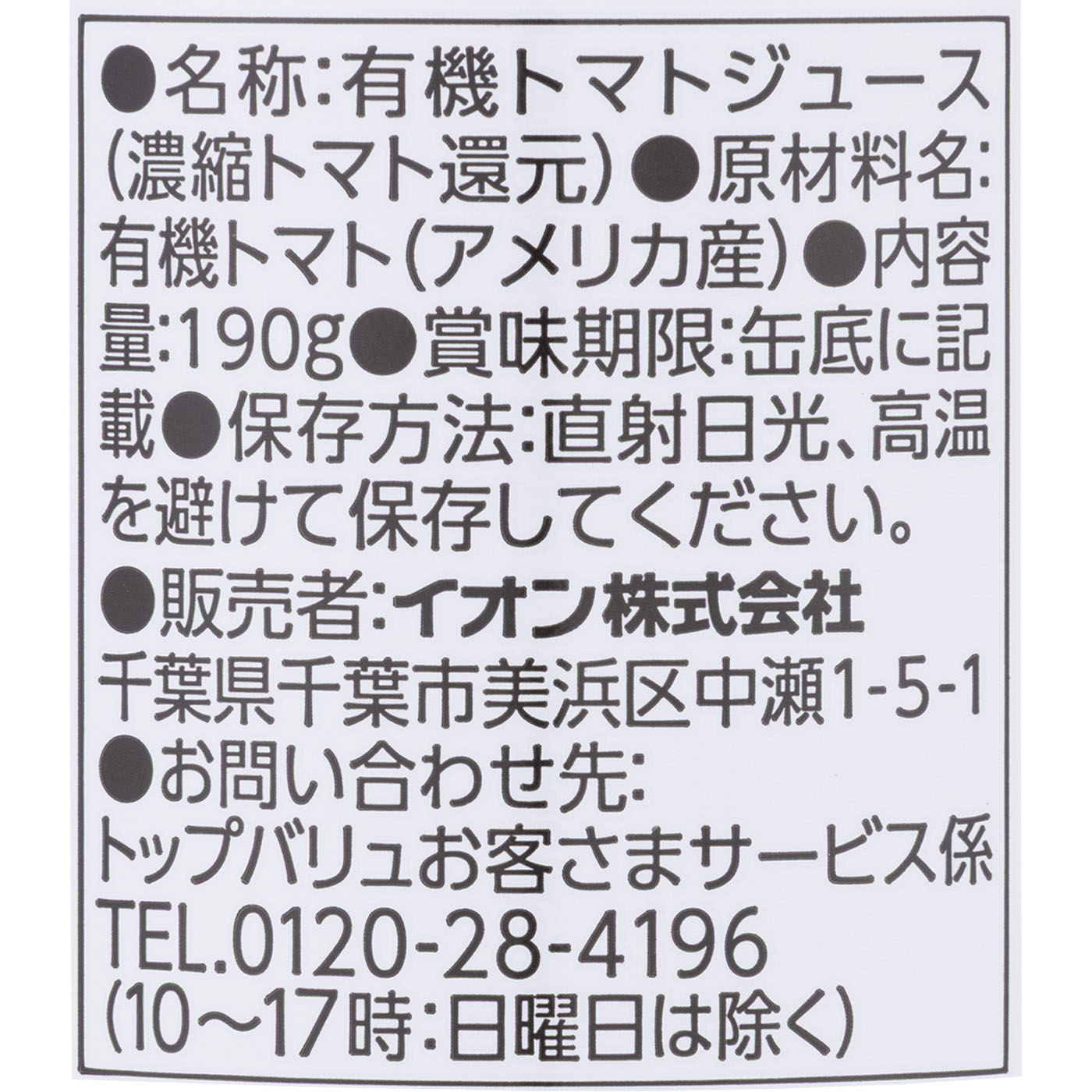 オーガニックトマトジュース食塩不使用 3