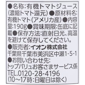 イオントップバリュ TOPVALU グリーンアイ オーガニックトマトジュース食塩不使用を検証レビュー!トマトジュースの選び方も紹介 3