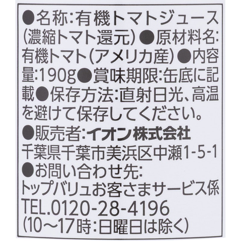 オーガニックトマトジュース食塩不使用 3