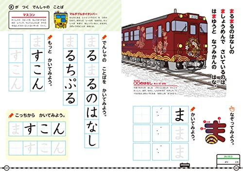 でんしゃでひらがなドリル 改訂版 4