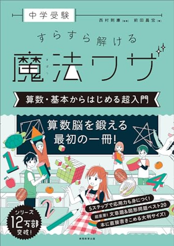 中学受験 すらすら解ける魔法ワザ 算数・基本からはじめる超入門 1