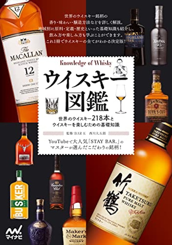 ウイスキー図鑑 1