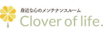 身近な心のメンテナンスルーム Clover of life. 1