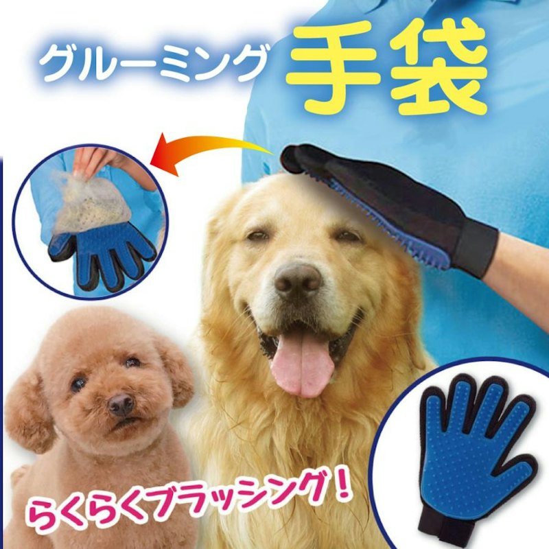 グルーミンググローブ 1