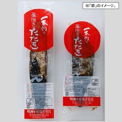 明神水産 わら焼き戻りかつおの塩たたき3節セット 3