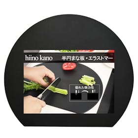 hiino kano まな板 エラストマーの口コミ・評判は?実際に使ってメリット・デメリットを徹底レビュー! 1