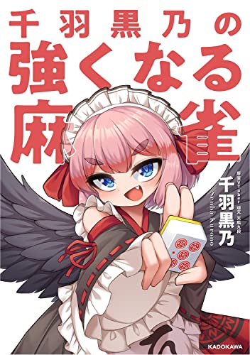 麻雀本のおすすめ人気ランキング50選 | mybest