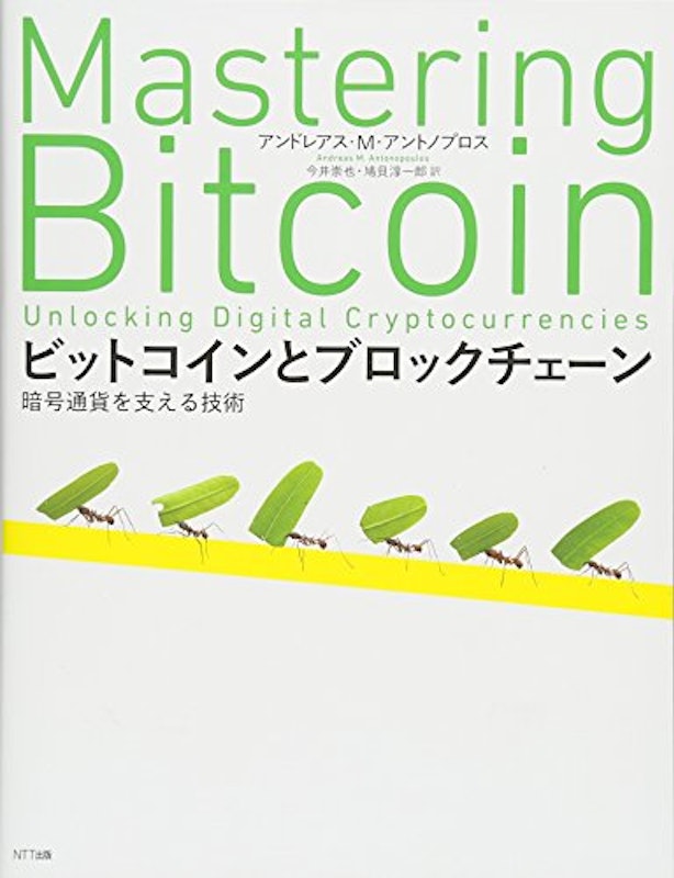 ビットコインとブロックチェーン暗号通貨を支える技術 1