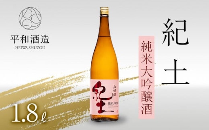 紀土 純米大吟醸酒 1