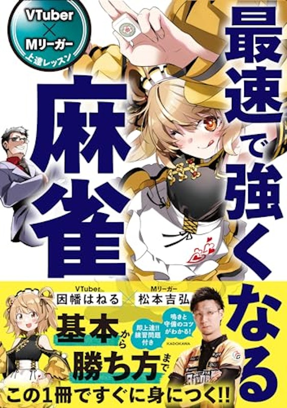 VTuber×Mリーガー 上達レッスン 最速で強くなる麻雀 1