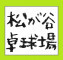 松が谷卓球場 1