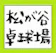 松が谷卓球場 1