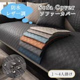 レザーのソファカバーのおすすめ人気ランキング【2026年6月】 2
