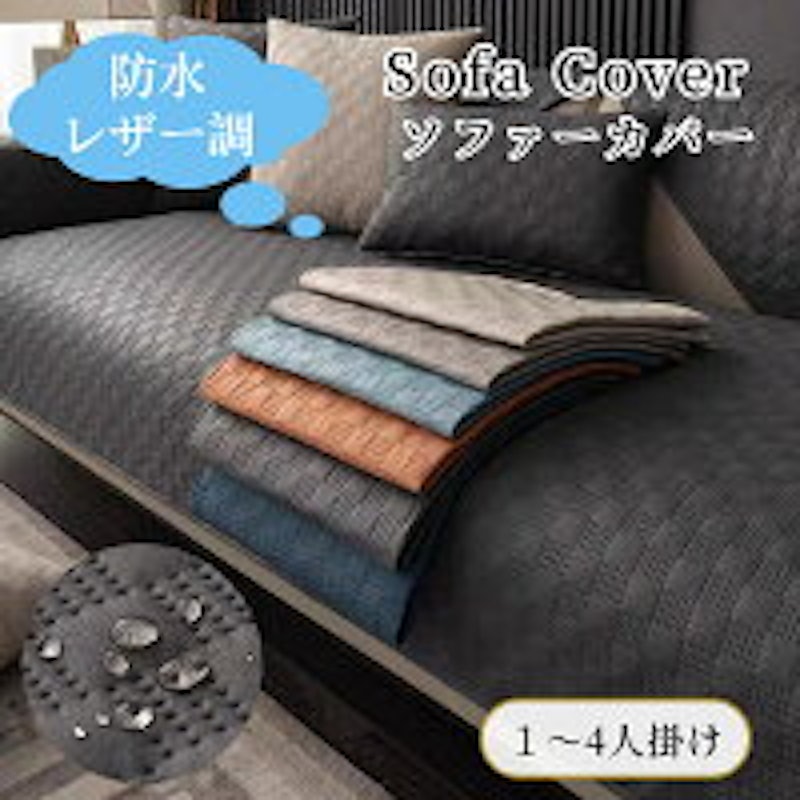 ソファーカバー 1