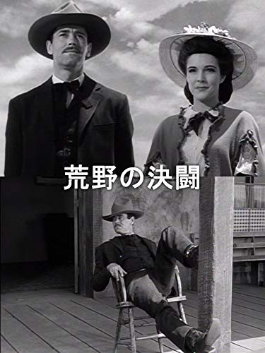 荒野の決闘 1
