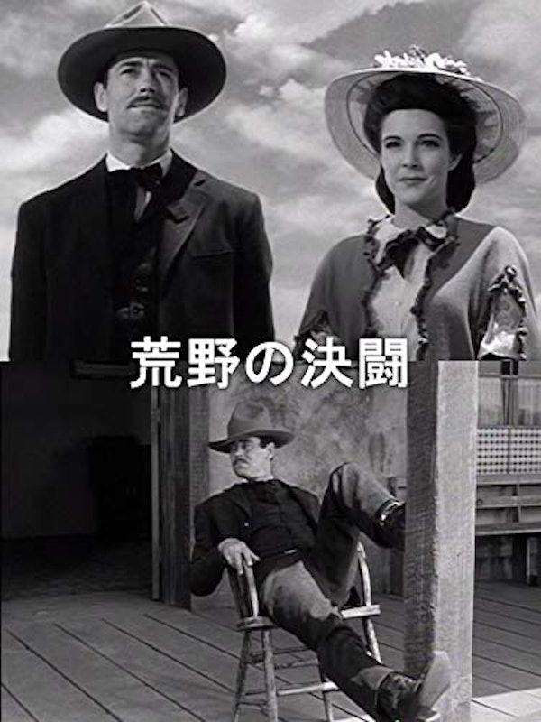 荒野の決闘 1
