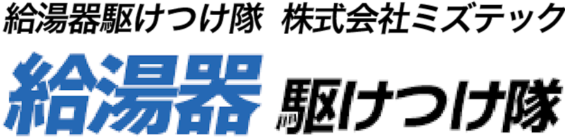 給湯器駆けつけ隊 1