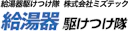 給湯器駆けつけ隊