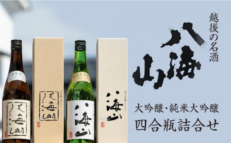 八海山 大吟醸・純米大吟醸 四合瓶詰合せ 1