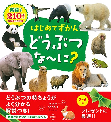 動物図鑑のおすすめ人気ランキング40選 | mybest