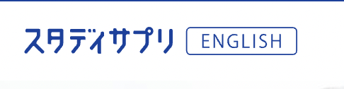 スタディサプリENGLISH 1