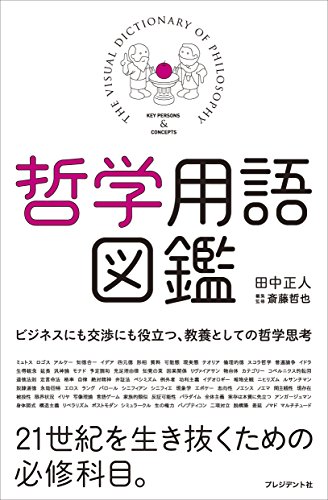 哲学本・哲学入門書のおすすめ人気ランキング【初心者向け