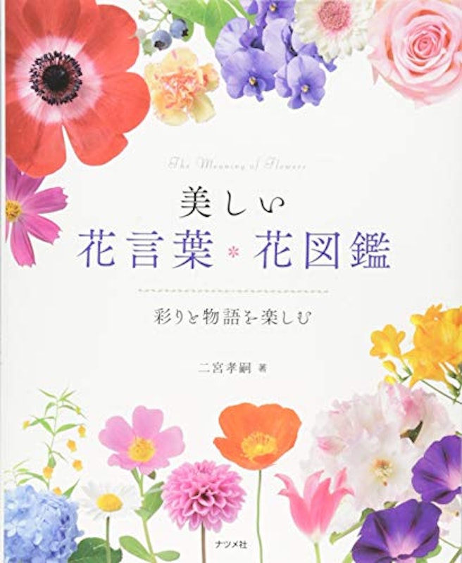 美しい花言葉・花図鑑 1