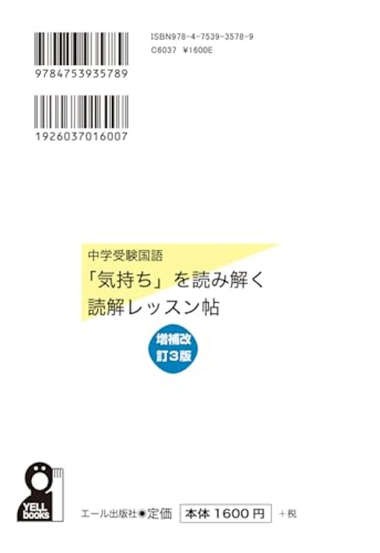 中学受験国語 「気持ち」を読み解く読解レッスン帖 改訂3版 2