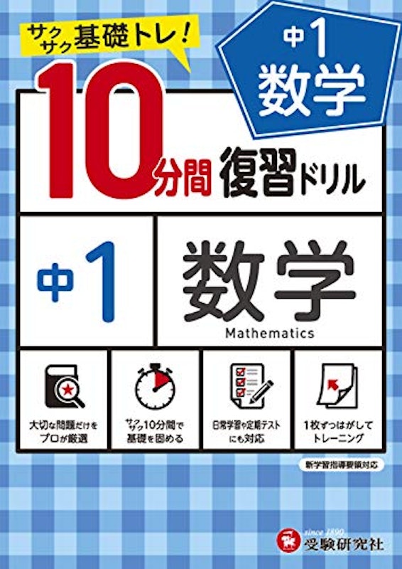 10分間復習ドリル 中1数学 1