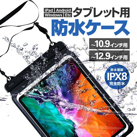 21年 タブレット防水ケースのおすすめ人気ランキング10選 Mybest