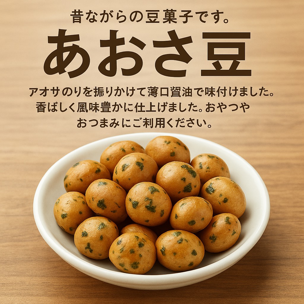 アオサ豆 2