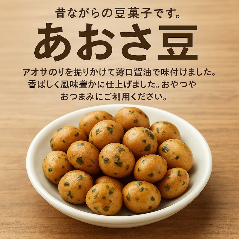 アオサ豆 2